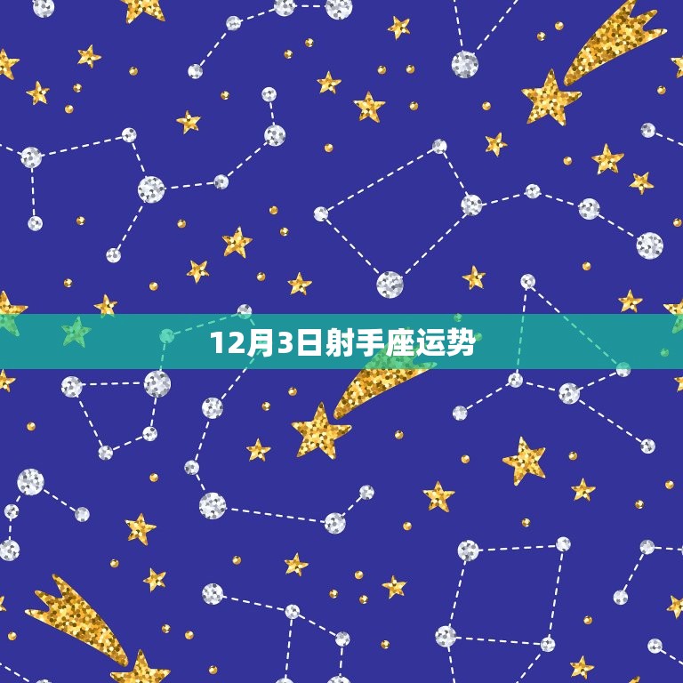 12月3日射手座运势(今日财运亨通)