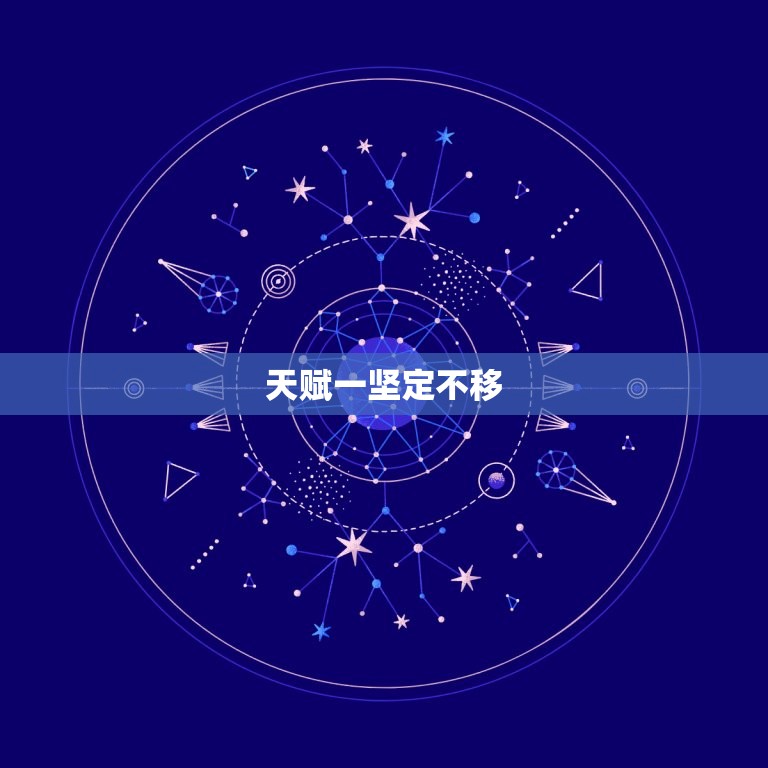 上帝给了金牛八个天赋(探秘金牛座的独特魅力)