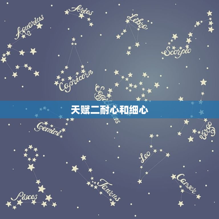 上帝给了金牛八个天赋(探秘金牛座的独特魅力)