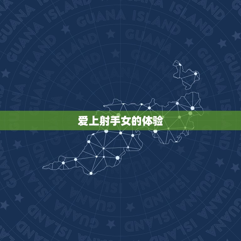 爱上射手女是什么体验(射手女的魅力与挑战)