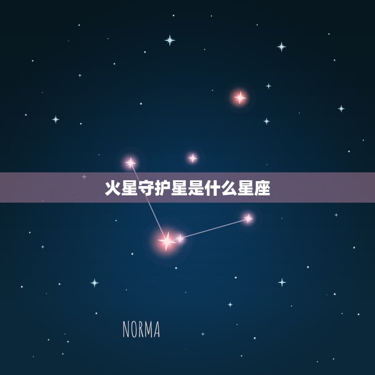 火星守护星是什么星座(介绍你的战斗本能星座)