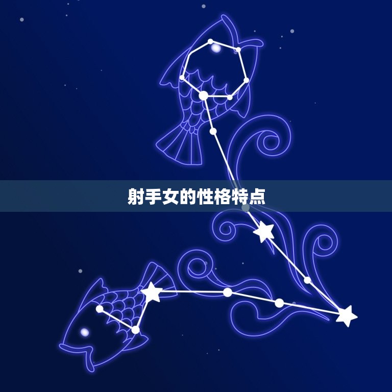 什么星座能降住射手女(寻找星座匹配)