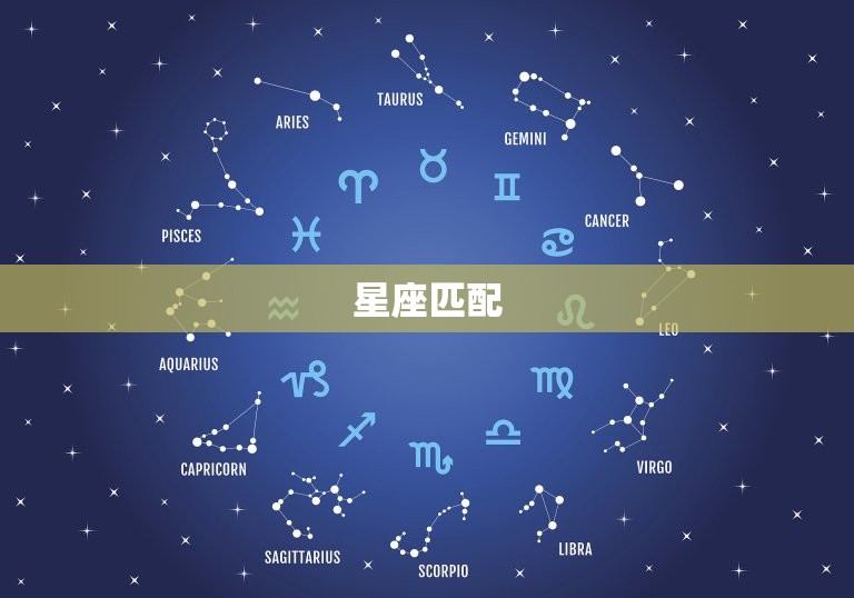 什么星座能降住射手女(寻找星座匹配)