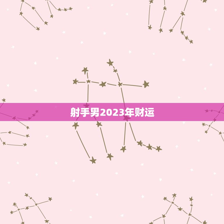 射手男2023年财运(展望财源滚滚投资有道)
