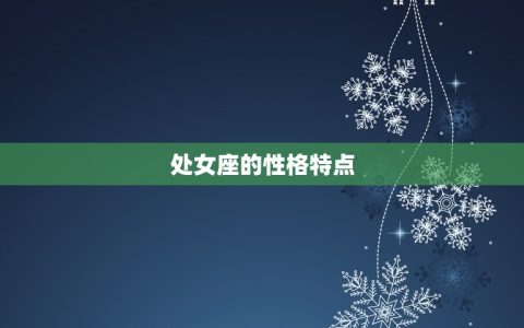 哪个星座可以治处女座(星座匹配大介绍)