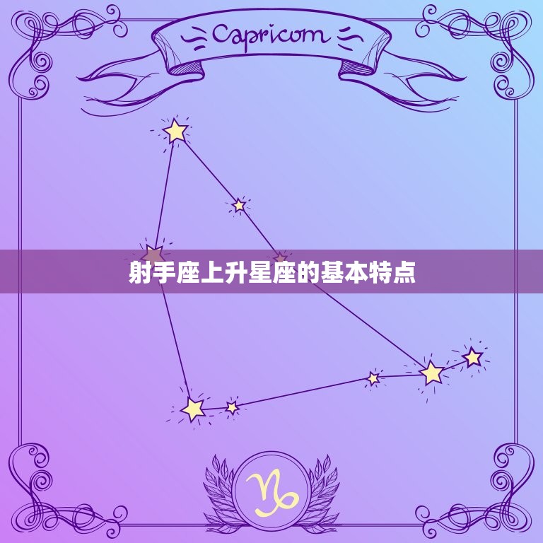 射手座上升星座怎么查(快速了解自己的性格特点)