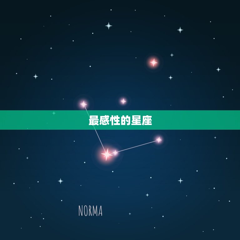 最感性和最理性的星座(介绍星座性格的两极化)