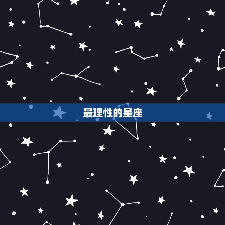 最感性和最理性的星座(介绍星座性格的两极化)