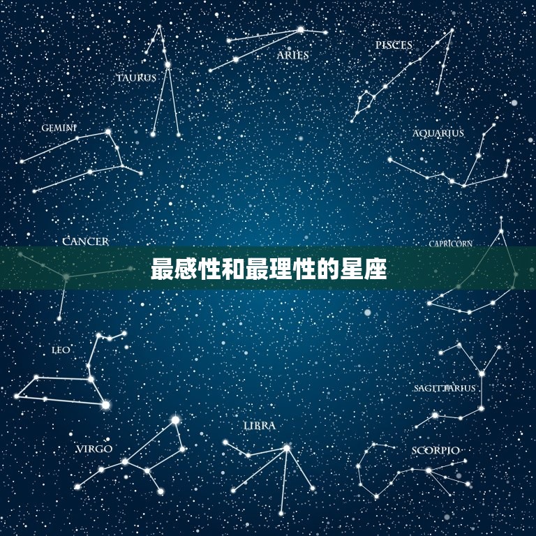 最感性和最理性的星座(介绍星座性格的两极化)