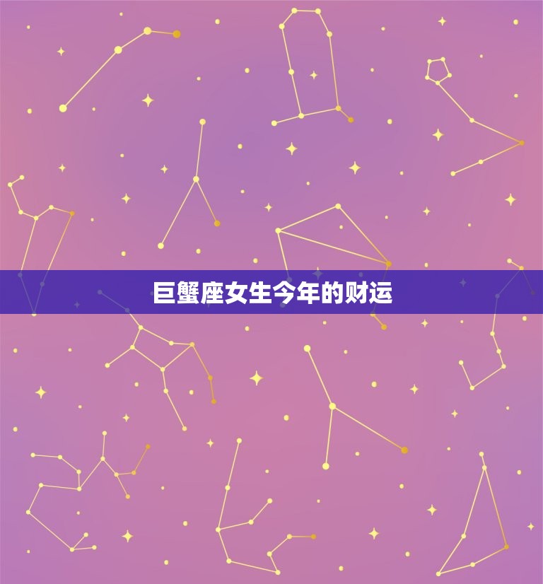 巨蟹座女生今年的财运(财富之门即将敞开)