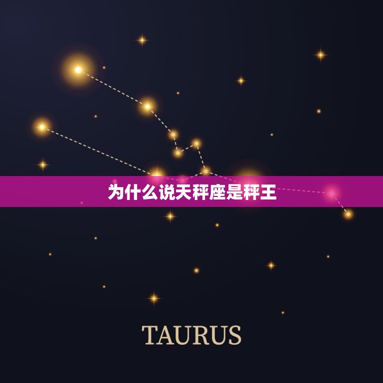 为什么说天秤座是秤王(介绍星座的秘密)