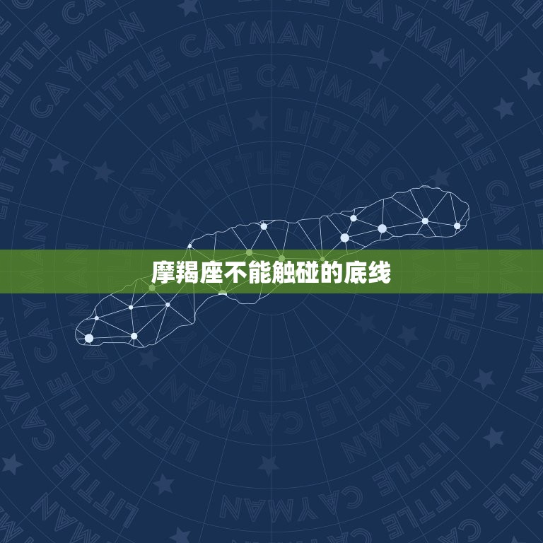 摩羯座不能触碰的底线(介绍不要轻易碰触这些红线)