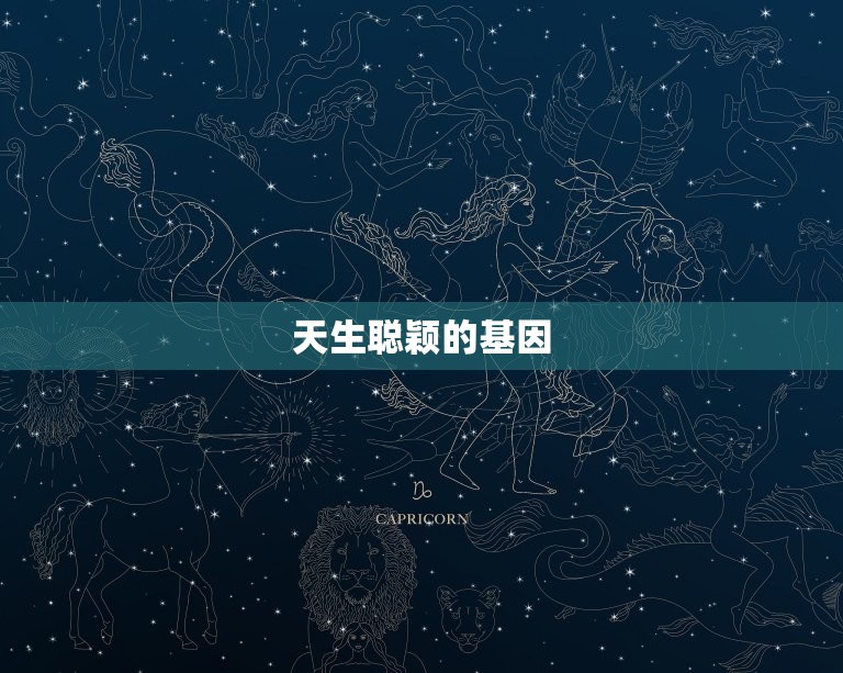 射手座几岁变学霸女生(探秘天生聪颖还是后天努力)