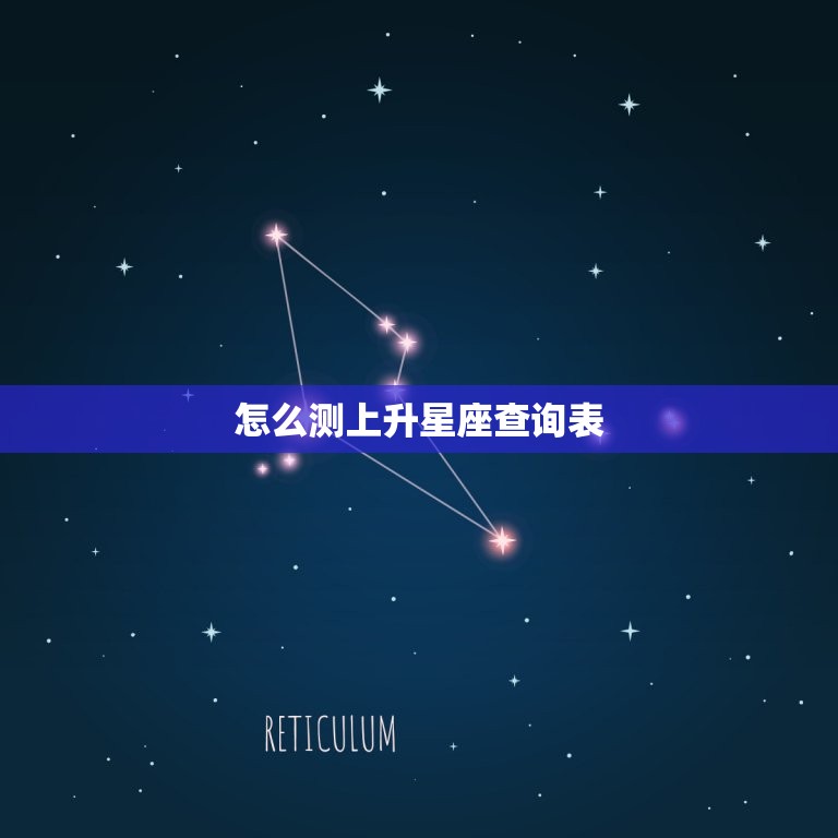 怎么测上升星座查询表(快速了解你的上升星座)