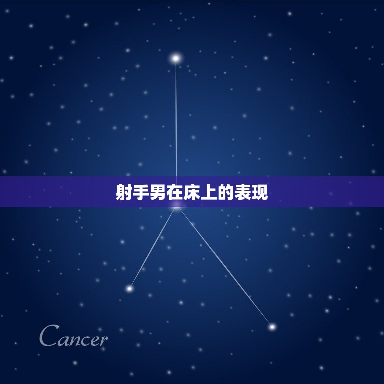 射手男在床上是怎样的(性格喜欢新鲜感)