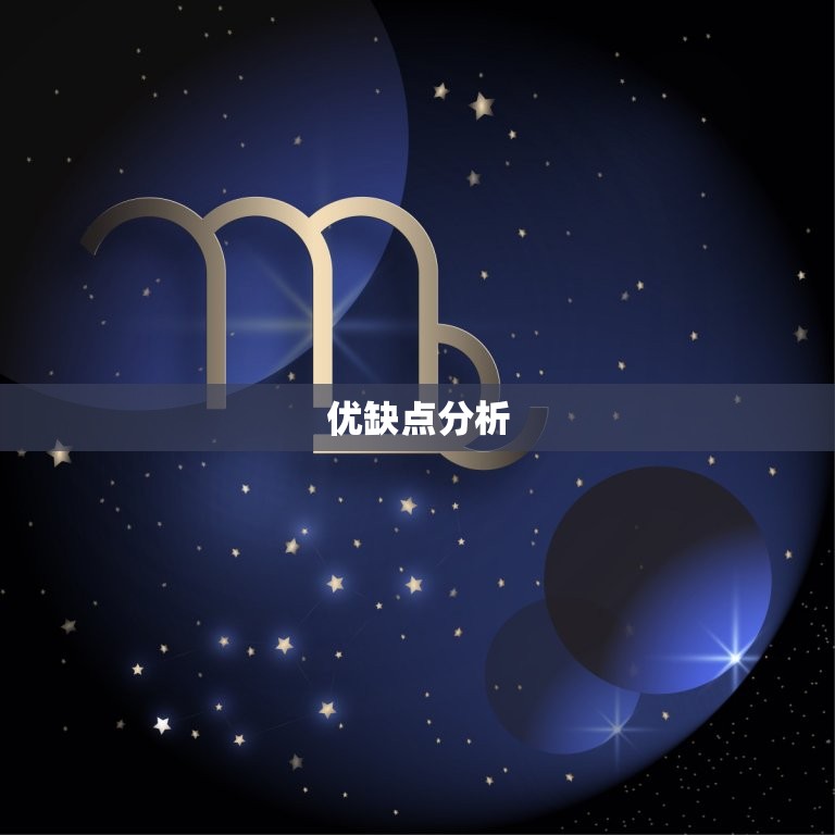 星盘里摩羯特质重的人(的性格特点及优缺点分析)