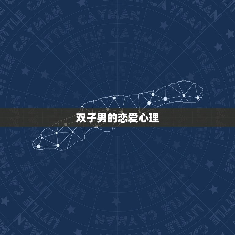 双子男偏爱哪个星座女(介绍双子座男生的恋爱心理)