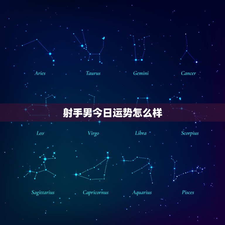 射手男今日运势怎么样(好运连连财运亨通)