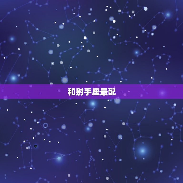 狮子女和什么座最配对(星座大介绍)