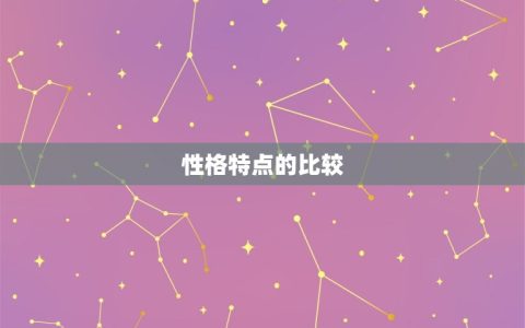 双子和天秤谁先爱上谁(介绍谁会率先陷入爱河)
