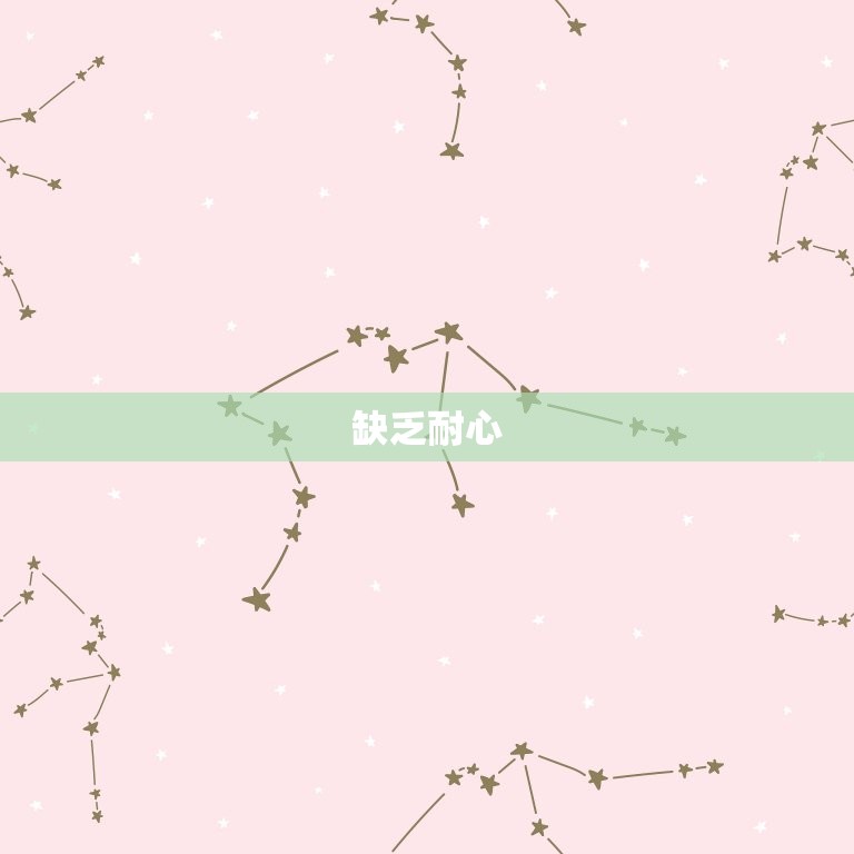 狮子座的性格男生缺点(自我中心缺乏耐心)