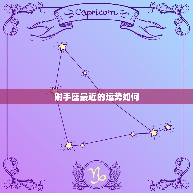 射手座最近的运势如何(星象大变财运亨通)