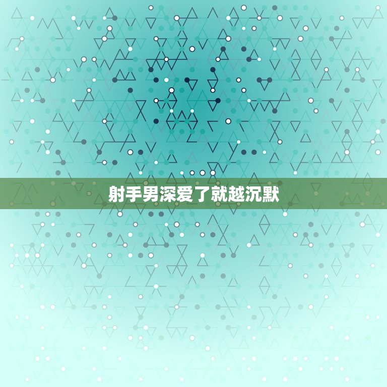 射手男深爱了就越沉默(爱情中的沉默是什么)