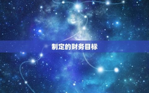 一生大富大贵的白羊女(如何财富自由)