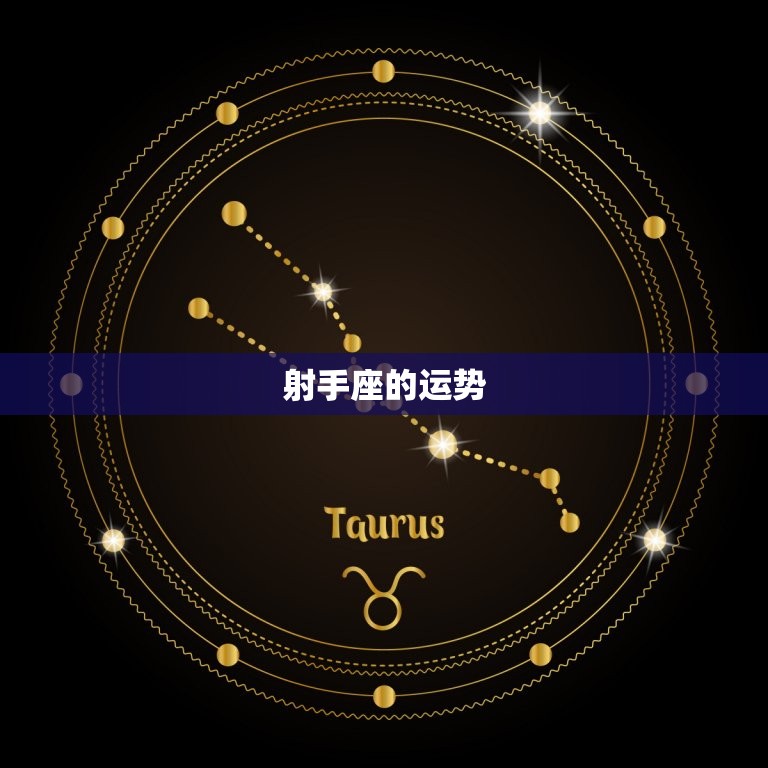 射手座今日吉时是几点(掌握运势把握机遇)