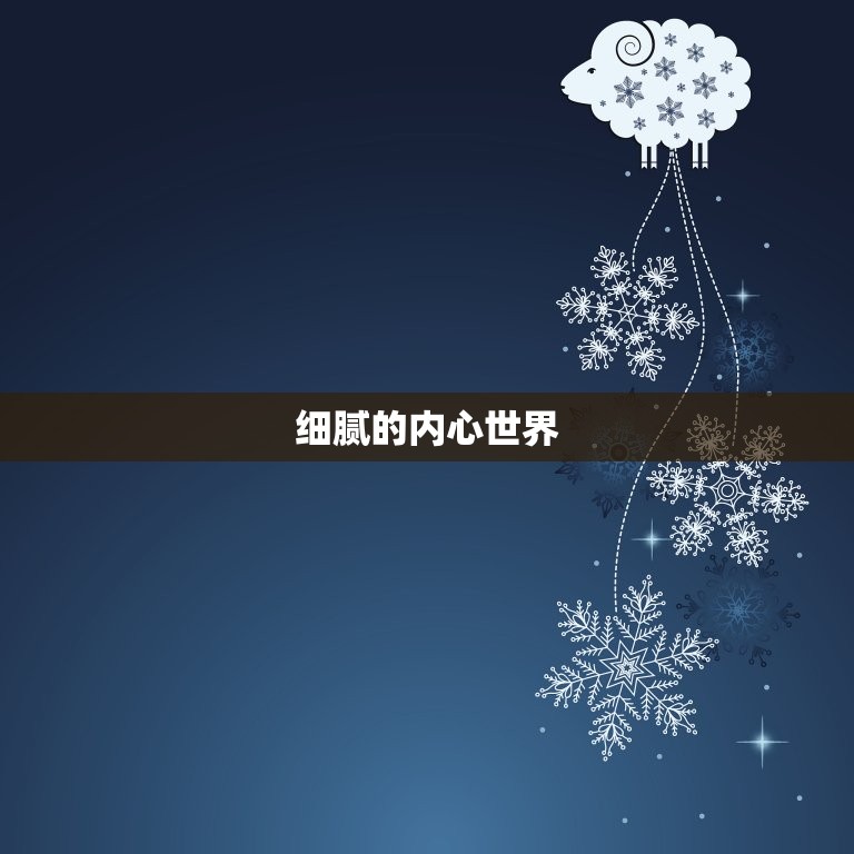 处女座女生的性格分析(细腻者)