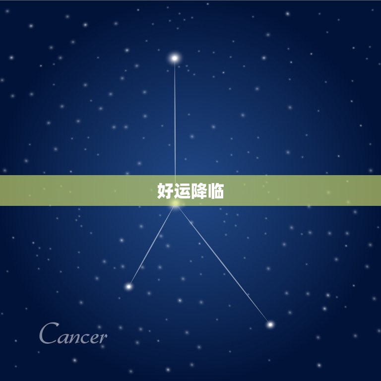 射手座今日运势座大叔(好运降临财运亨通)