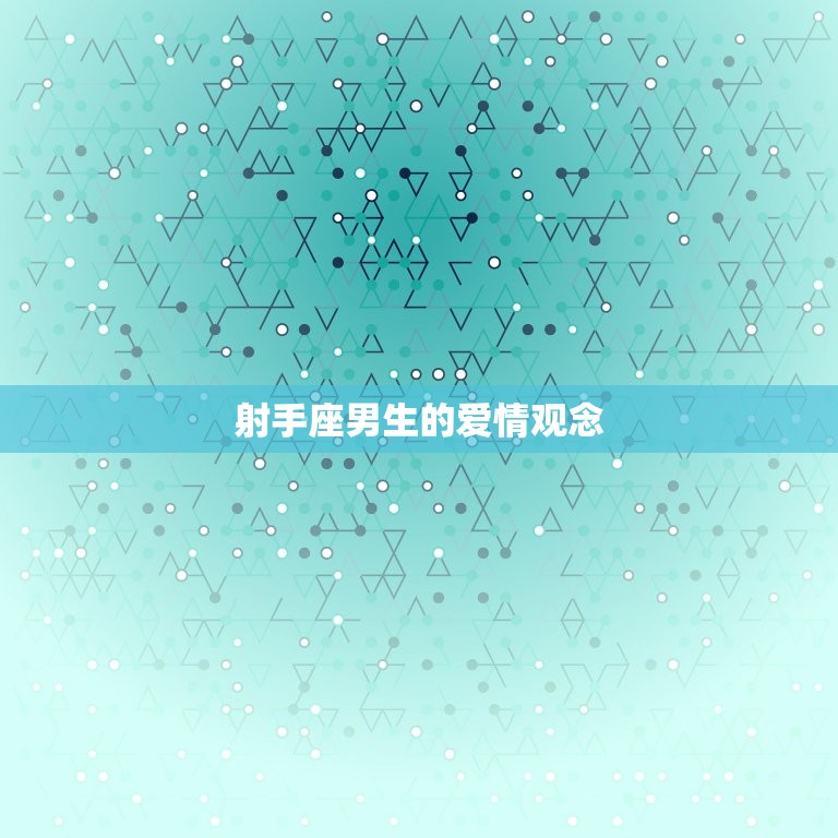 射手座喜欢主动的女生(为什么射手座男生喜欢主动的女生)