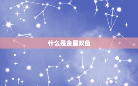 金星双鱼另一半颜值高(美貌与灵的)