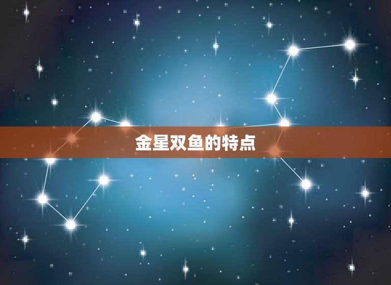 金星双鱼另一半颜值高(美貌与灵的)