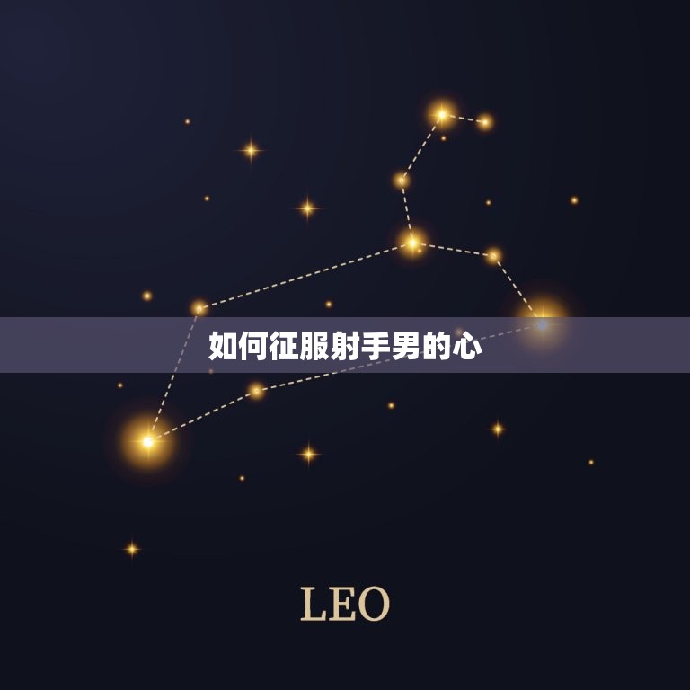 射手男最致命的女人是(如何征服他们的心)