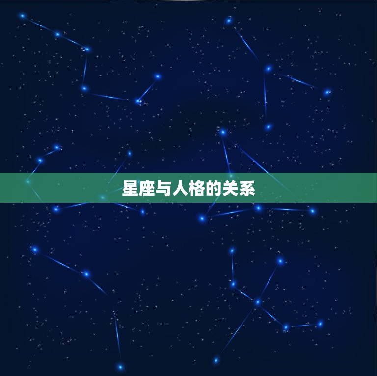 星座性格有科学依据吗(介绍星座与人格的关系)