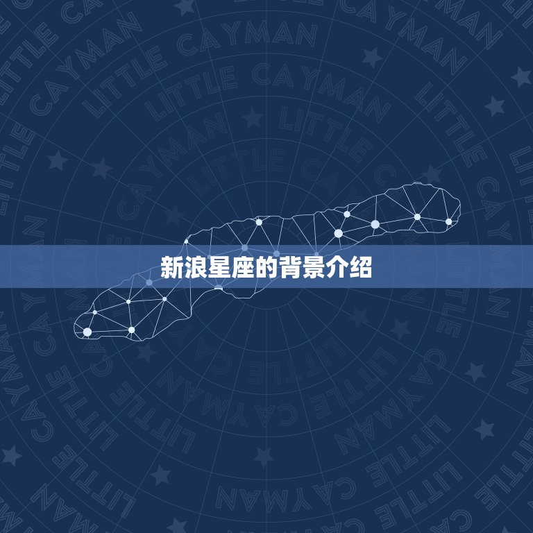 新浪星座为什么下架了(原因介绍用户需求变化商业步骤调整)