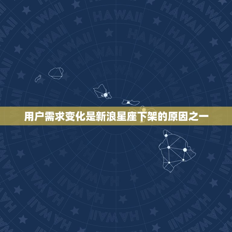 新浪星座为什么下架了(原因介绍用户需求变化商业步骤调整)
