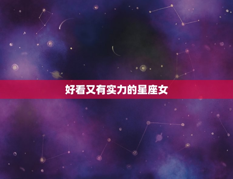 好看又有实力的星座女(星座女神们的)