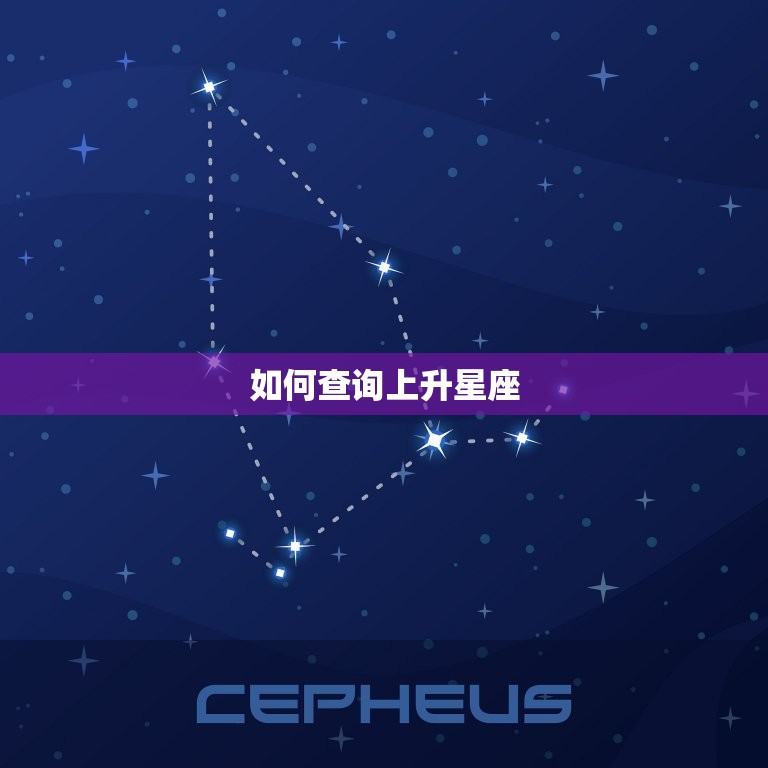 新浪免费上升星座查询(介绍你的内心世界)