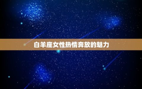 像白月光一样的星座女(12星座秘魅力的女性)