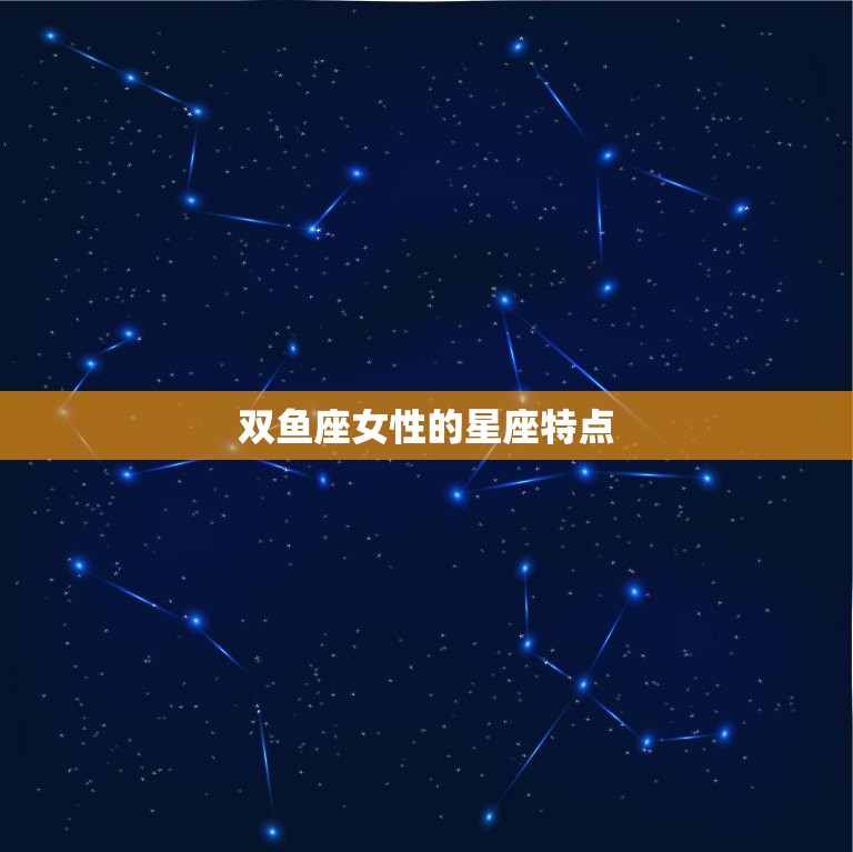 哪些明星是双鱼座的女(知名女星的星座介绍)