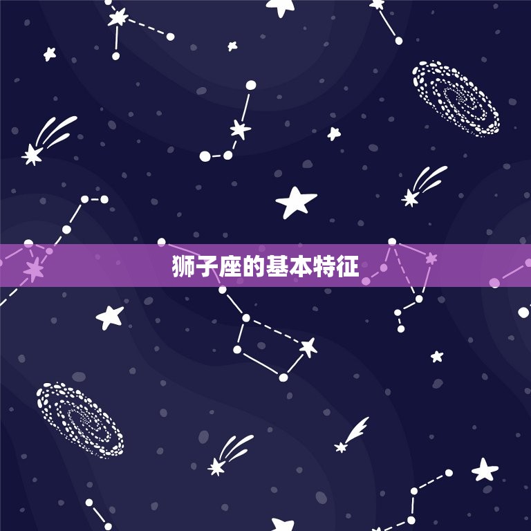 狮子座属于什么象星座(介绍狮子座的星座特征)