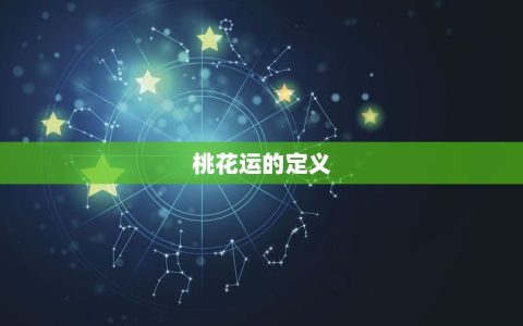 射手座2023桃花运(爱情星光闪耀)