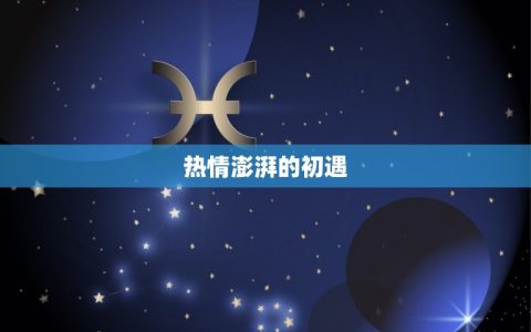 双鱼配白羊三天不下床(爱情的体验)