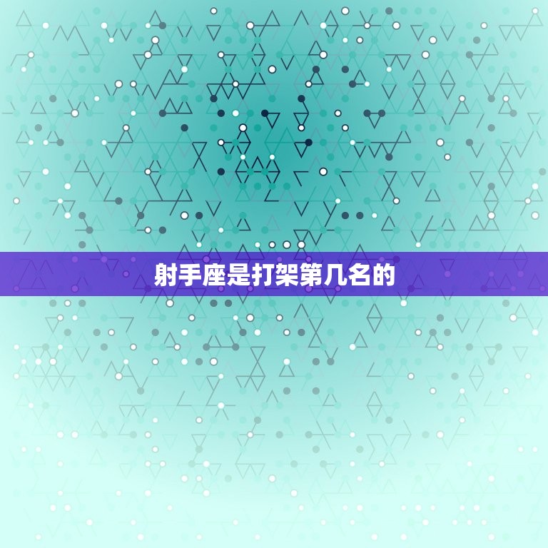 射手座是打架第几名的(介绍星座排行榜)