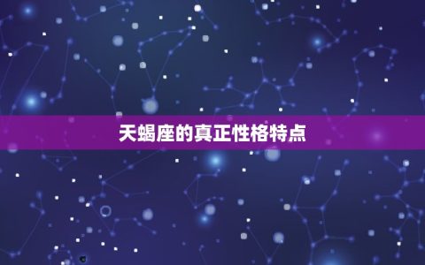 天蝎其实不是水象星座(介绍星座误区)