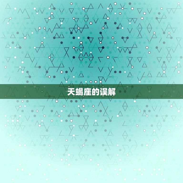 天蝎其实不是水象星座(介绍星座误区)