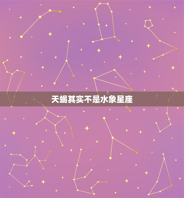 天蝎其实不是水象星座(介绍星座误区)