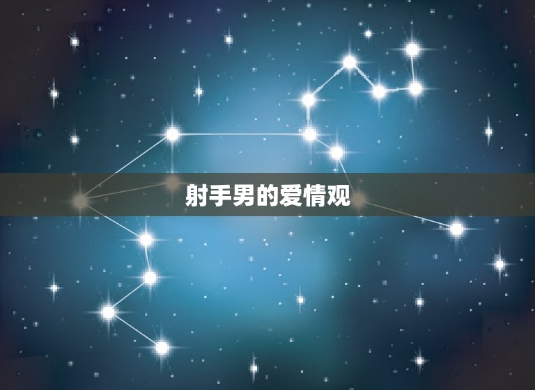 十二月的射手男花心吗(介绍射手男的真实面貌)